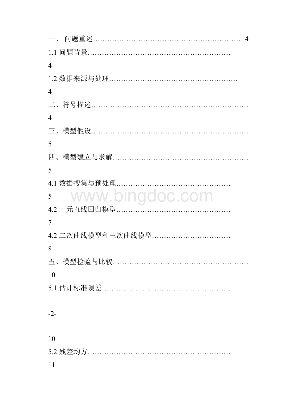 上海市经济增长与能源消耗的回归模型分析报告.docx_第2页