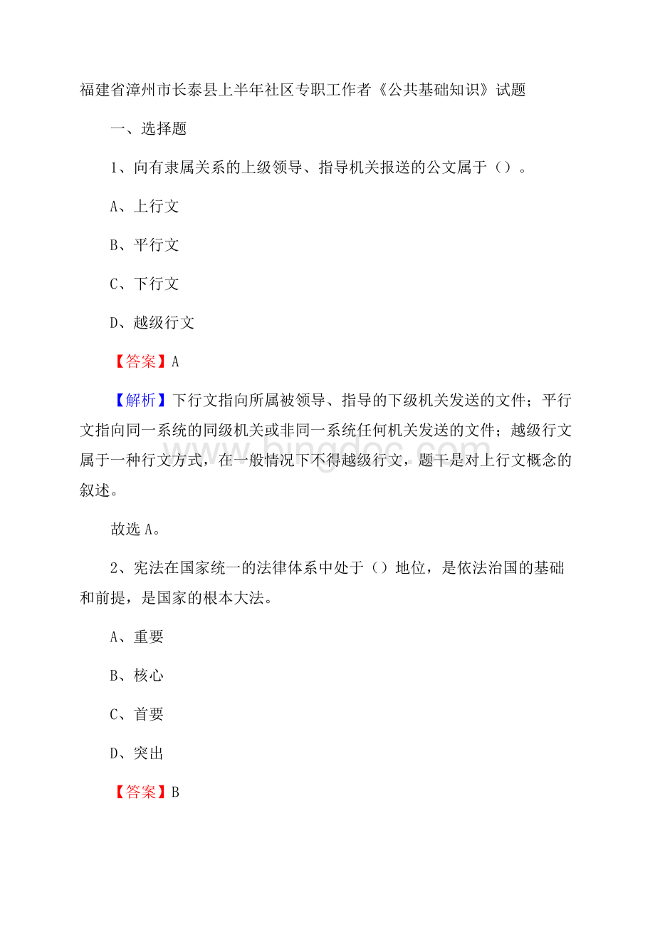 福建省漳州市长泰县上半年社区专职工作者《公共基础知识》试题文档格式.docx_第1页