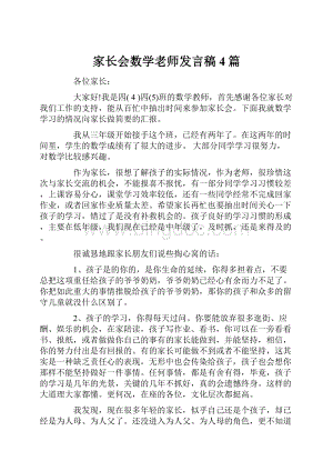 家长会数学老师发言稿4篇.docx