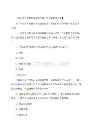 下半年河北省承德市宽城满族自治县医药护技招聘考试(临床医学)真题.docx