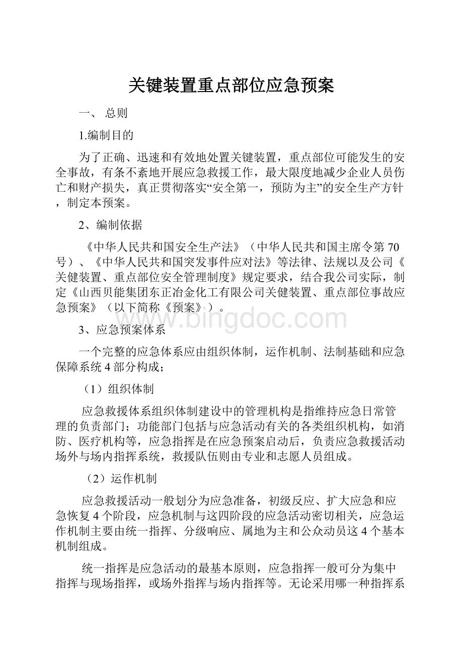 关键装置重点部位应急预案.docx_第1页