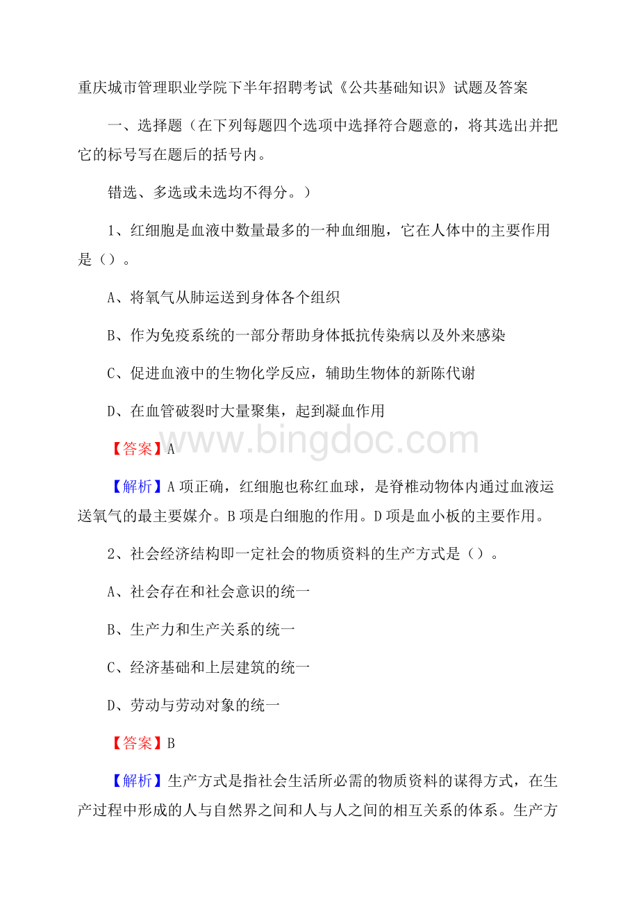 重庆城市管理职业学院下半年招聘考试《公共基础知识》试题及答案Word文档格式.docx_第1页