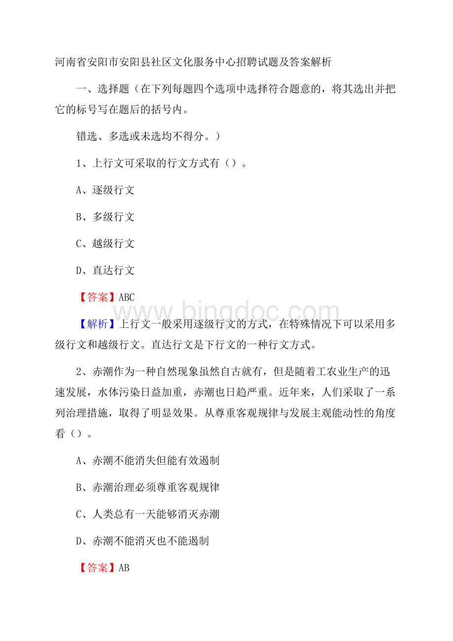 河南省安阳市安阳县社区文化服务中心招聘试题及答案解析.docx_第1页