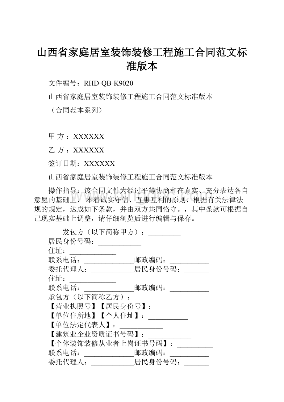 山西省家庭居室装饰装修工程施工合同范文标准版本Word文件下载.docx