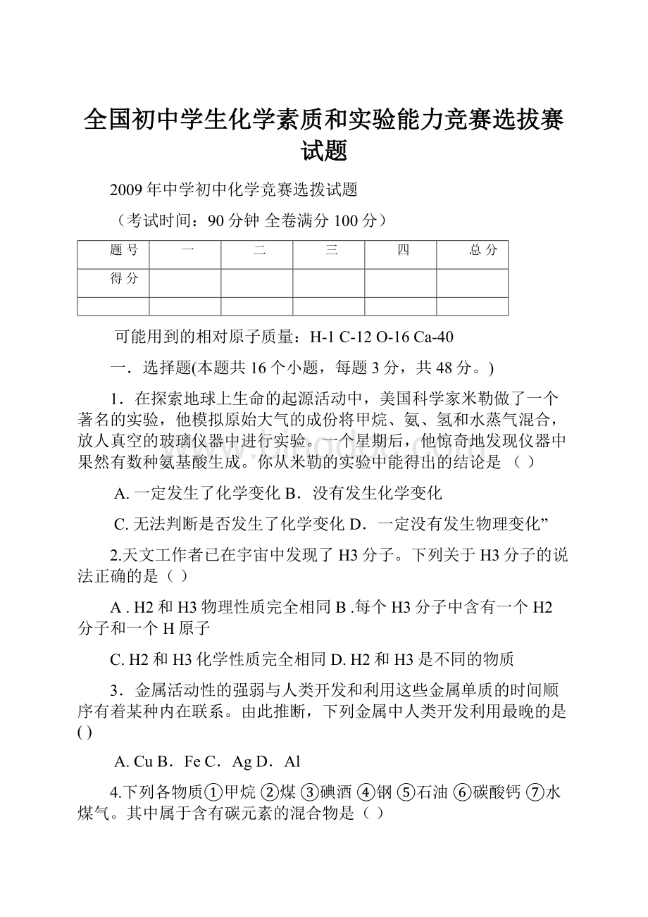 全国初中学生化学素质和实验能力竞赛选拔赛试题.docx