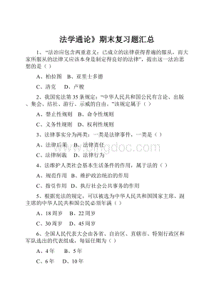 法学通论》期末复习题汇总文档格式.docx