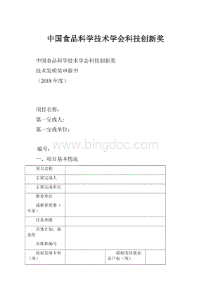 中国食品科学技术学会科技创新奖文档格式.docx