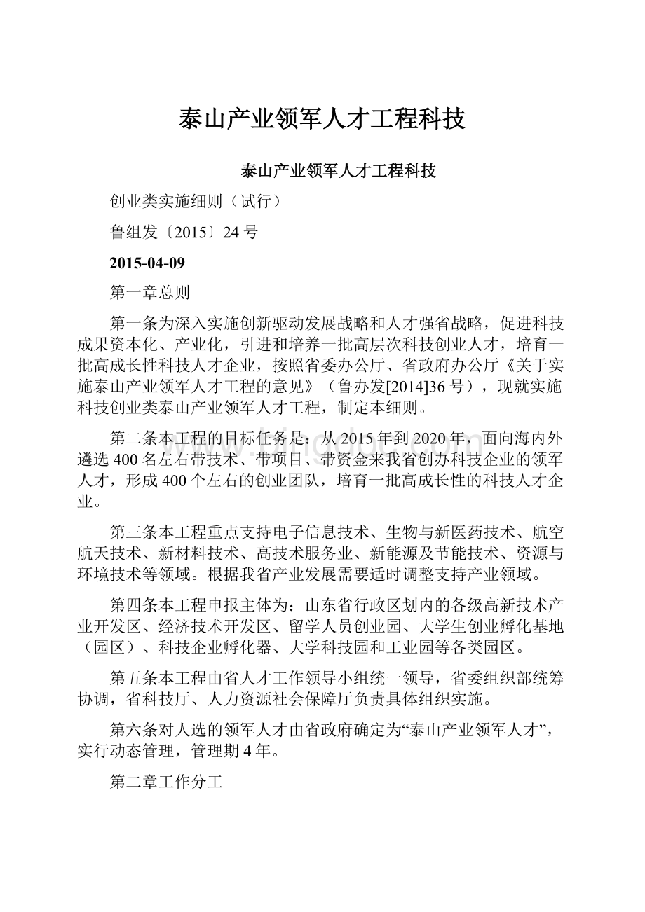 泰山产业领军人才工程科技.docx_第1页