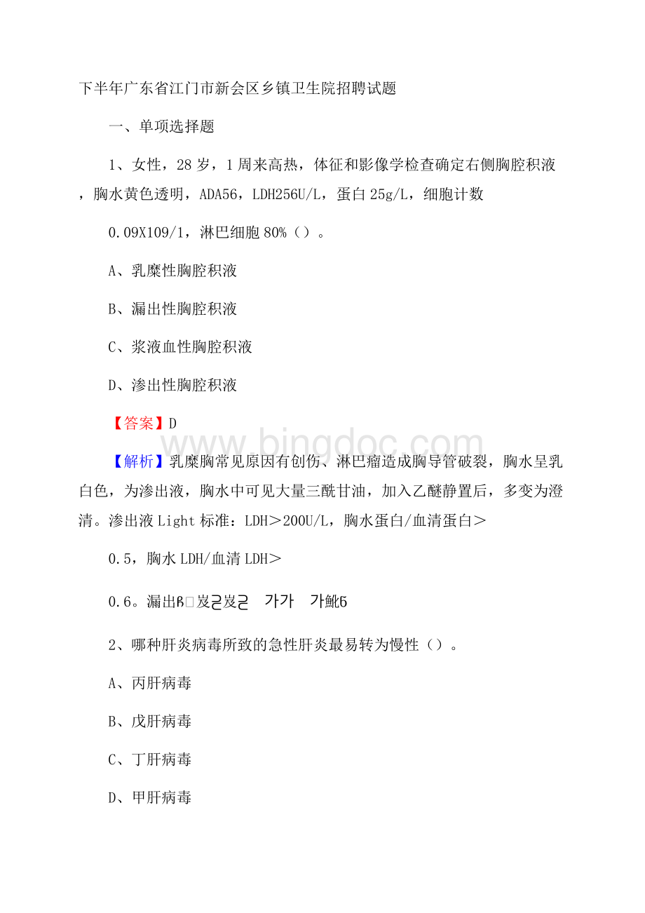 下半年广东省江门市新会区乡镇卫生院招聘试题.docx_第1页