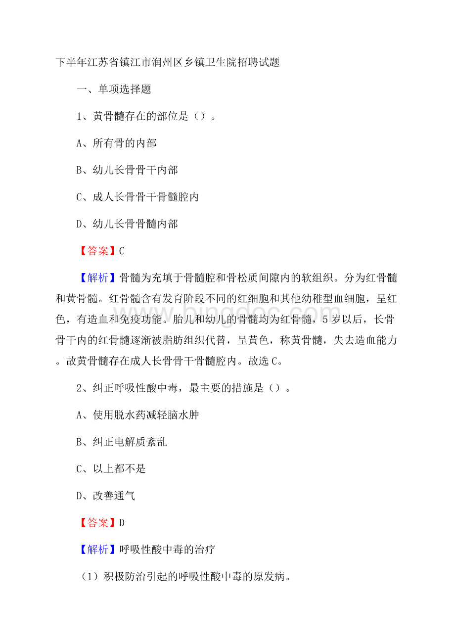 下半年江苏省镇江市润州区乡镇卫生院招聘试题.docx_第1页