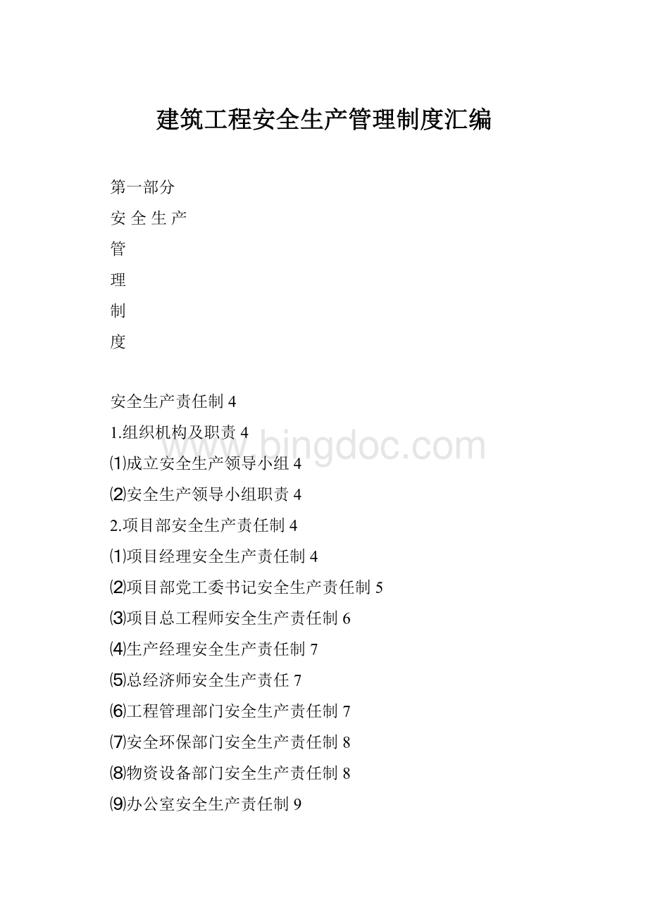 建筑工程安全生产管理制度汇编Word下载.docx_第1页