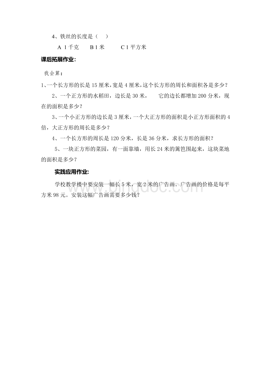 小学《长方形、正方形面积的计算》练习题Word格式.doc_第2页