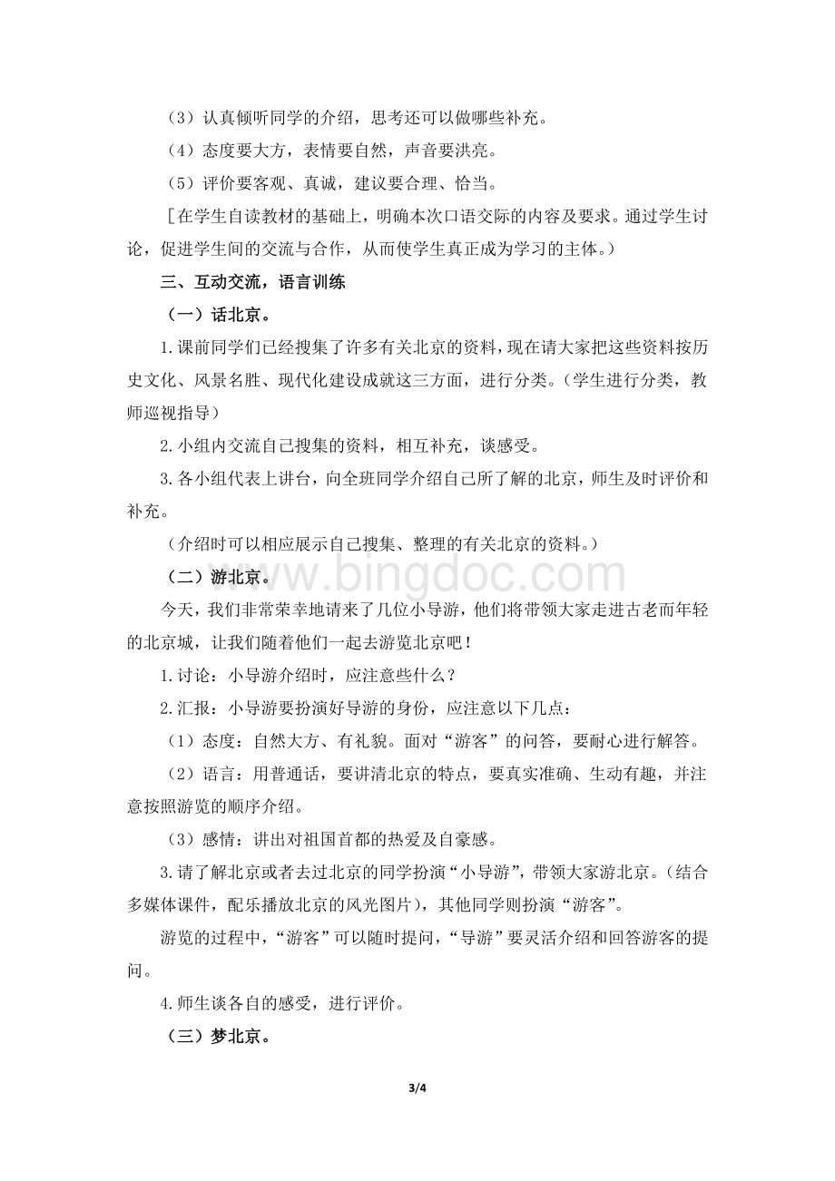 《我所了解的北京》教学设计(活动指导)文档格式.doc_第3页