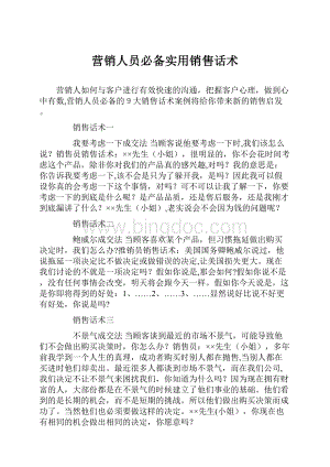 营销人员必备实用销售话术.docx