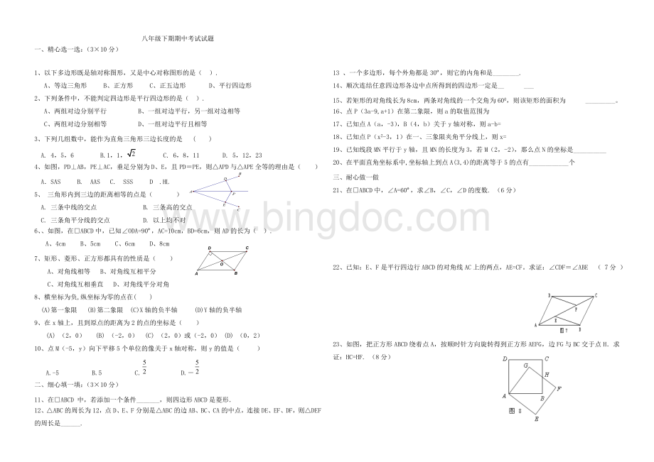 湘教版八年级下册数学期中试题.wps资料文档下载_第1页