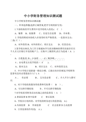 中小学财务管理知识测试题.docx