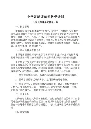 小学足球课单元教学计划文档格式.docx