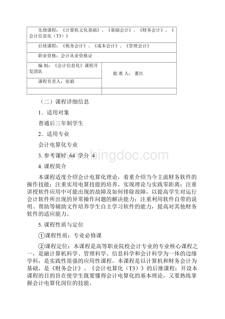 会计信息化U8课程标准文档格式.docx_第2页