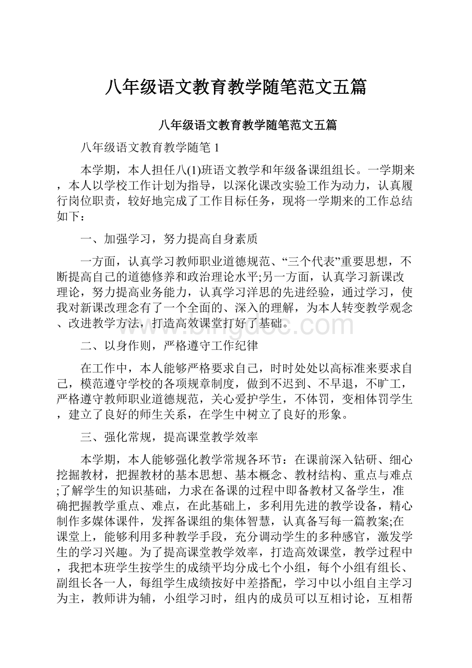 八年级语文教育教学随笔范文五篇.docx