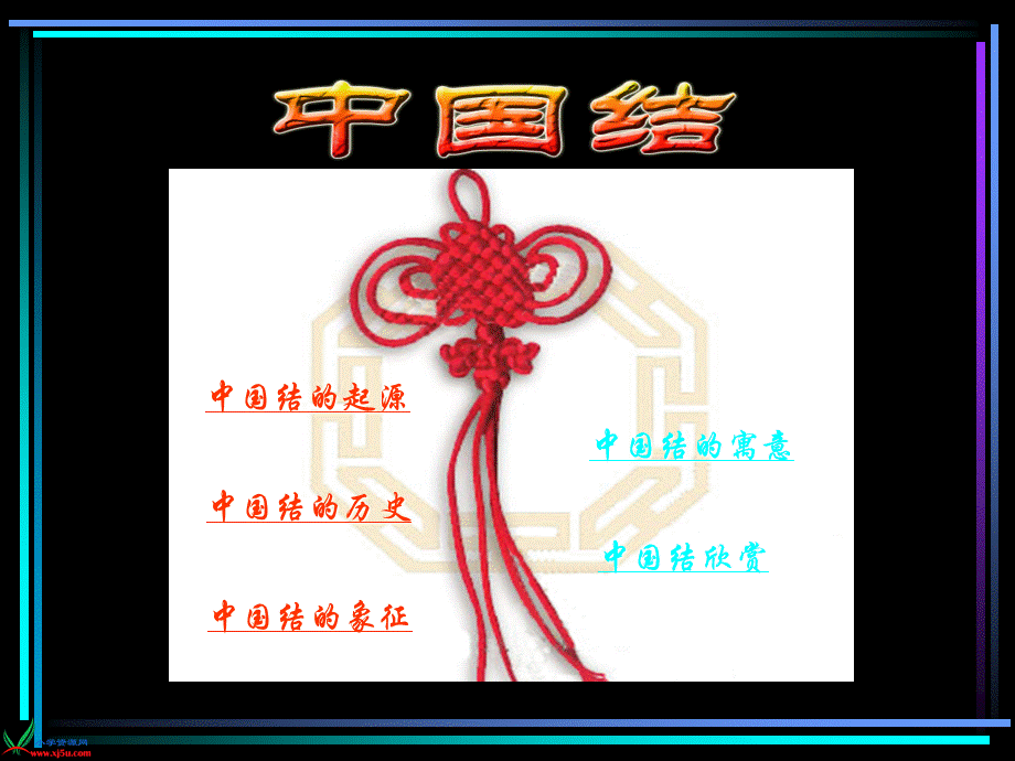 《中国结》PPT课件.ppt_第2页