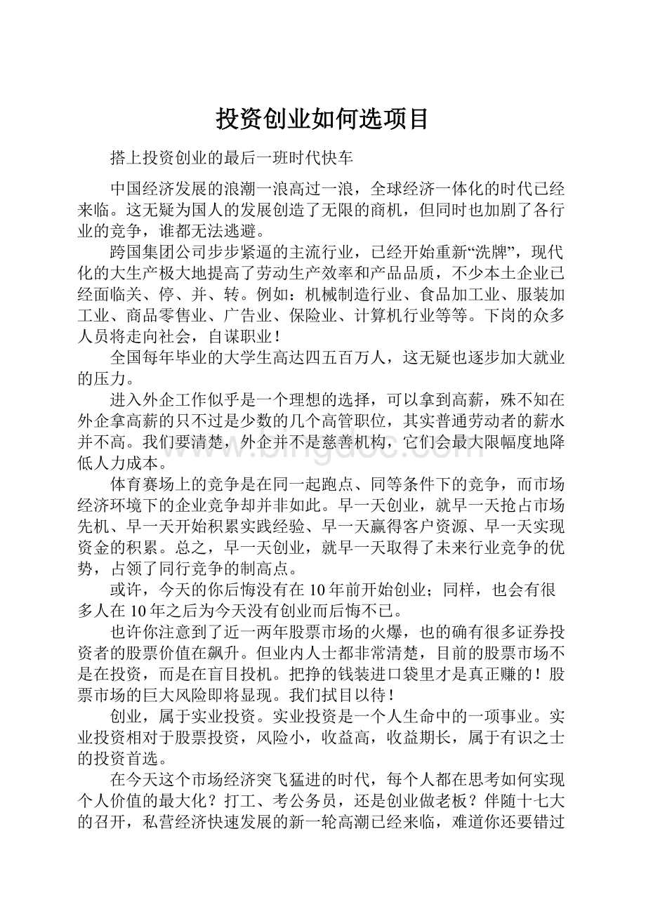 投资创业如何选项目.docx