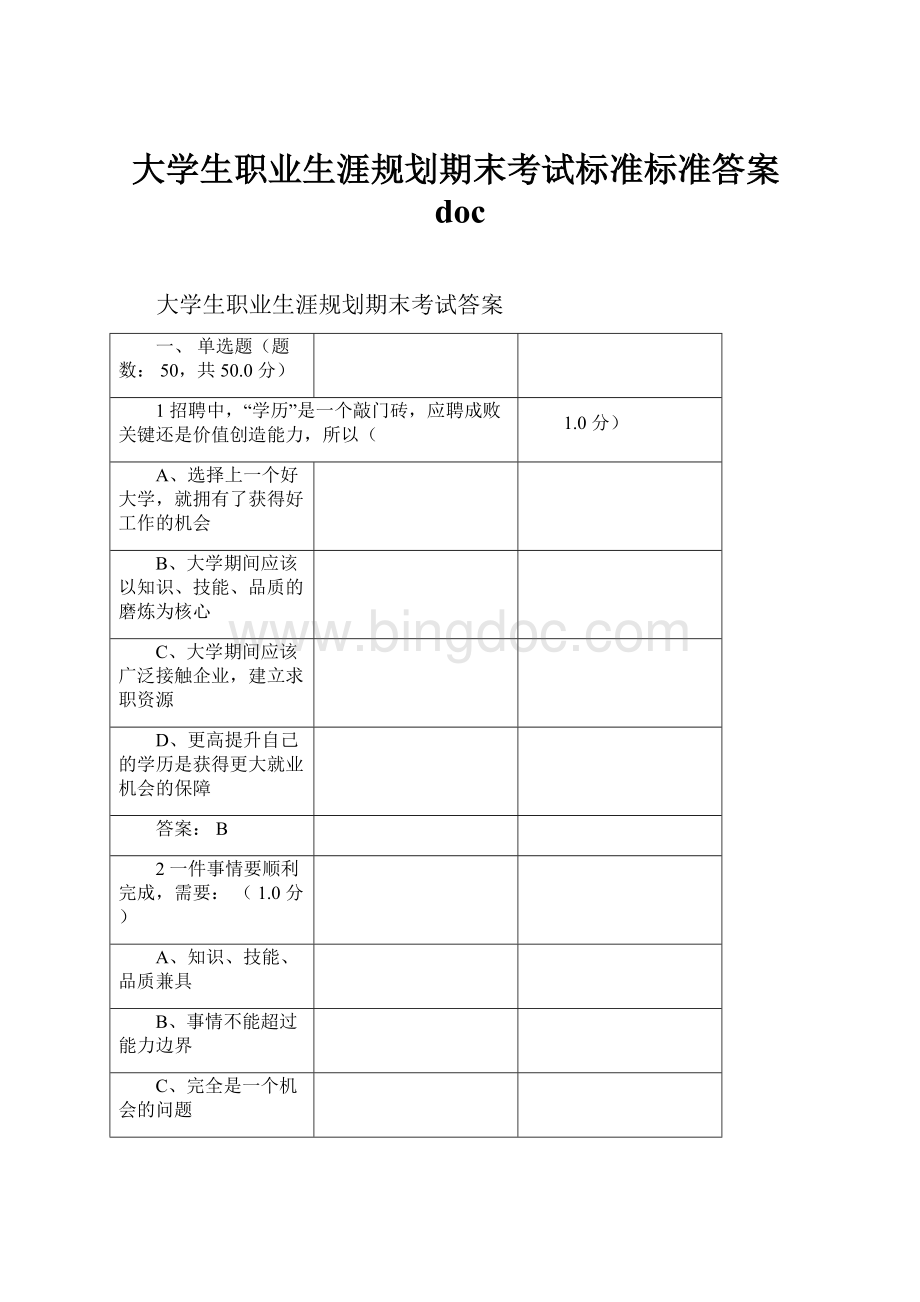 大学生职业生涯规划期末考试标准标准答案docWord格式文档下载.docx