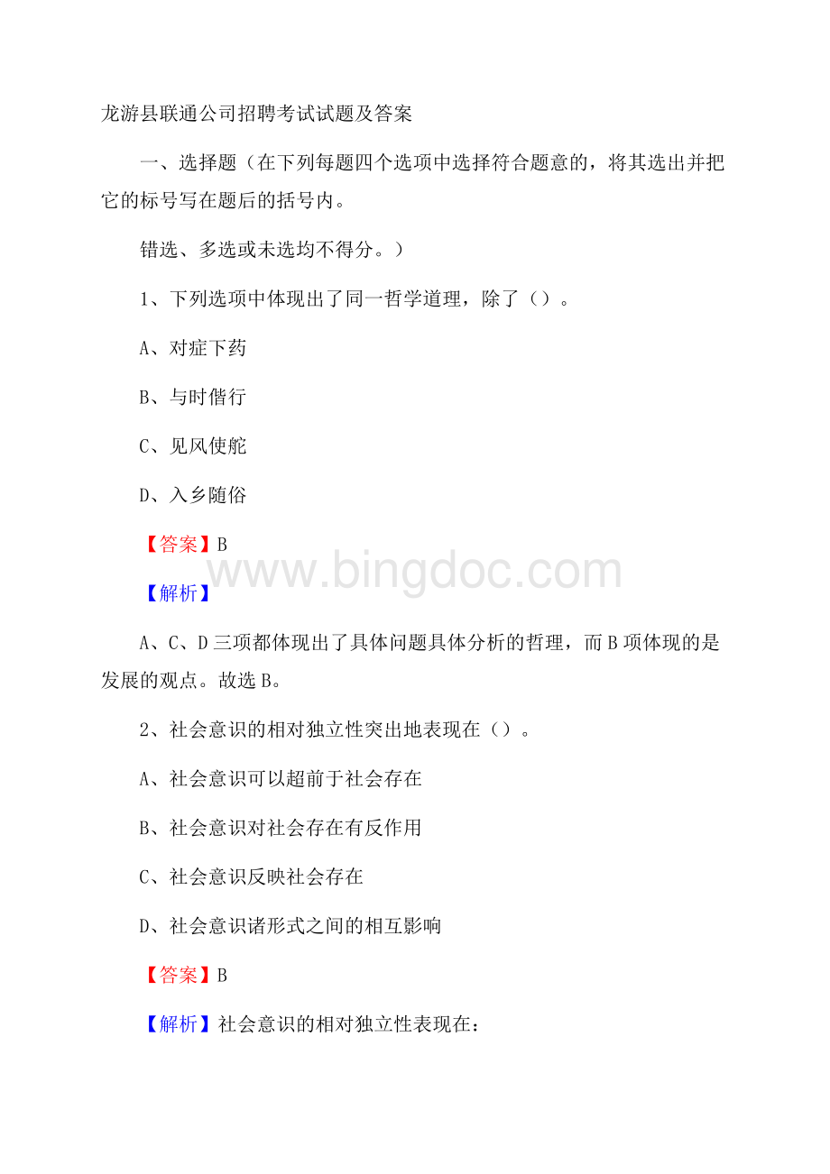 龙游县联通公司招聘考试试题及答案Word格式.docx_第1页