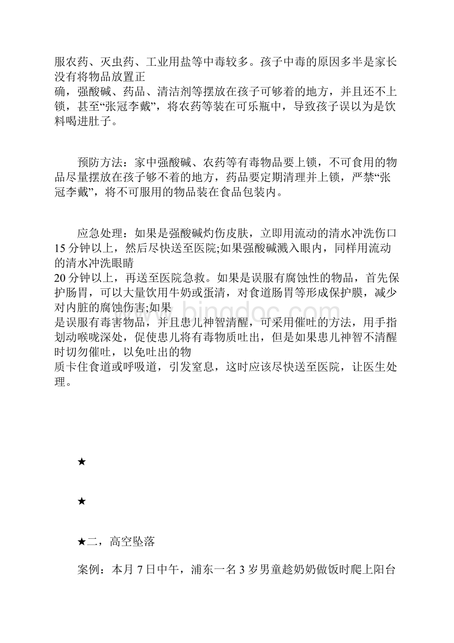 暑期儿童意外伤害高发过半为中毒Word格式文档下载.docx_第2页