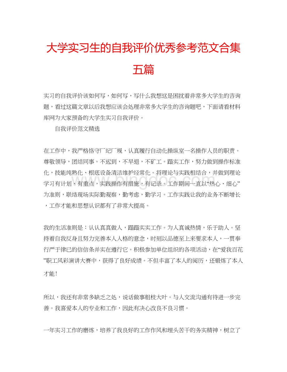 2023大学实习生的自我评价优秀参考范文合集五篇.docx_第1页