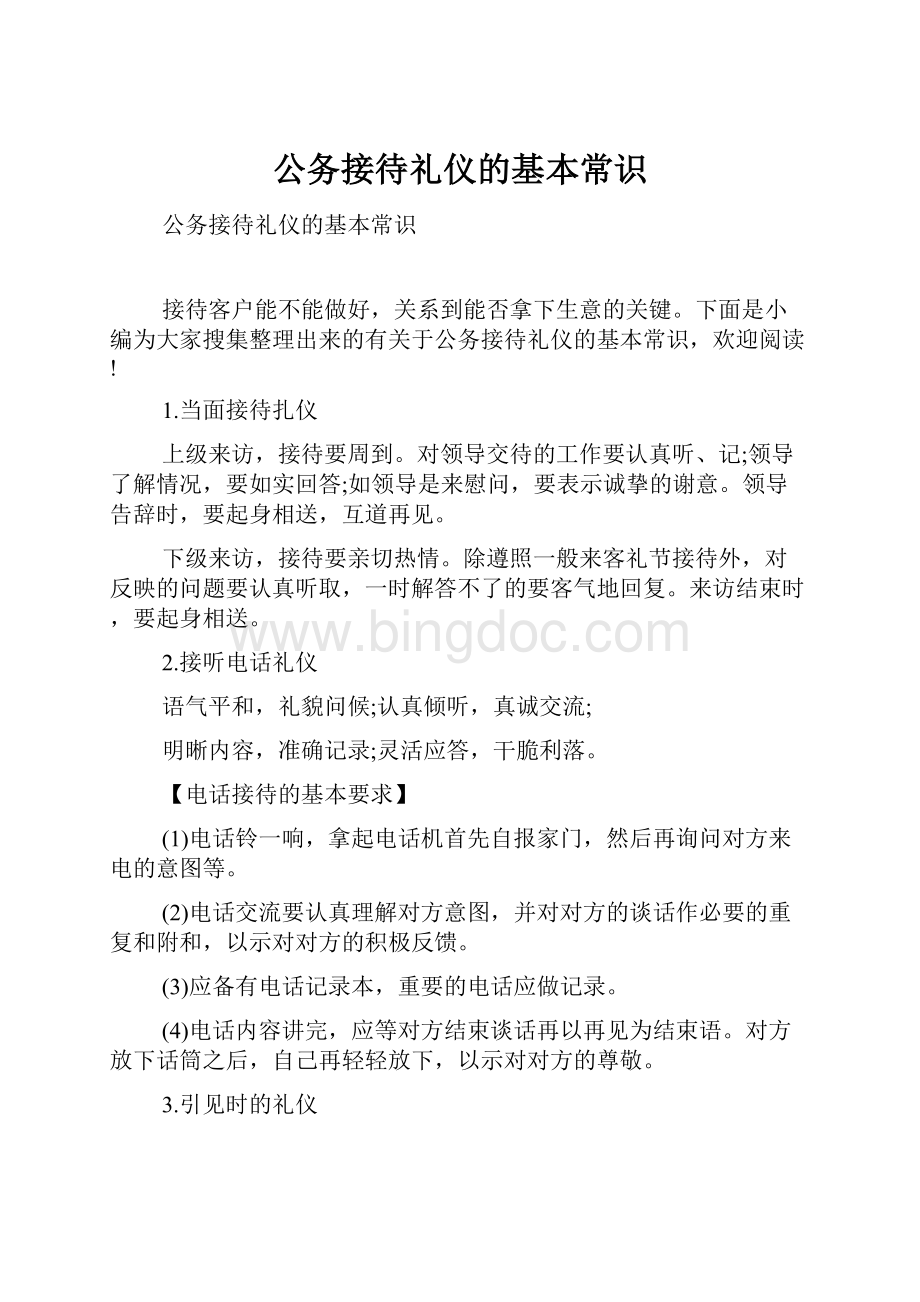 公务接待礼仪的基本常识.docx_第1页