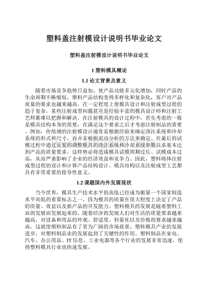 塑料盖注射模设计说明书毕业论文.docx