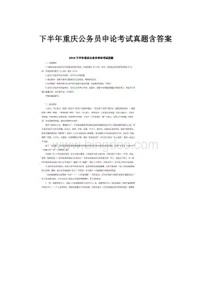 下半年重庆公务员申论考试真题含答案.docx