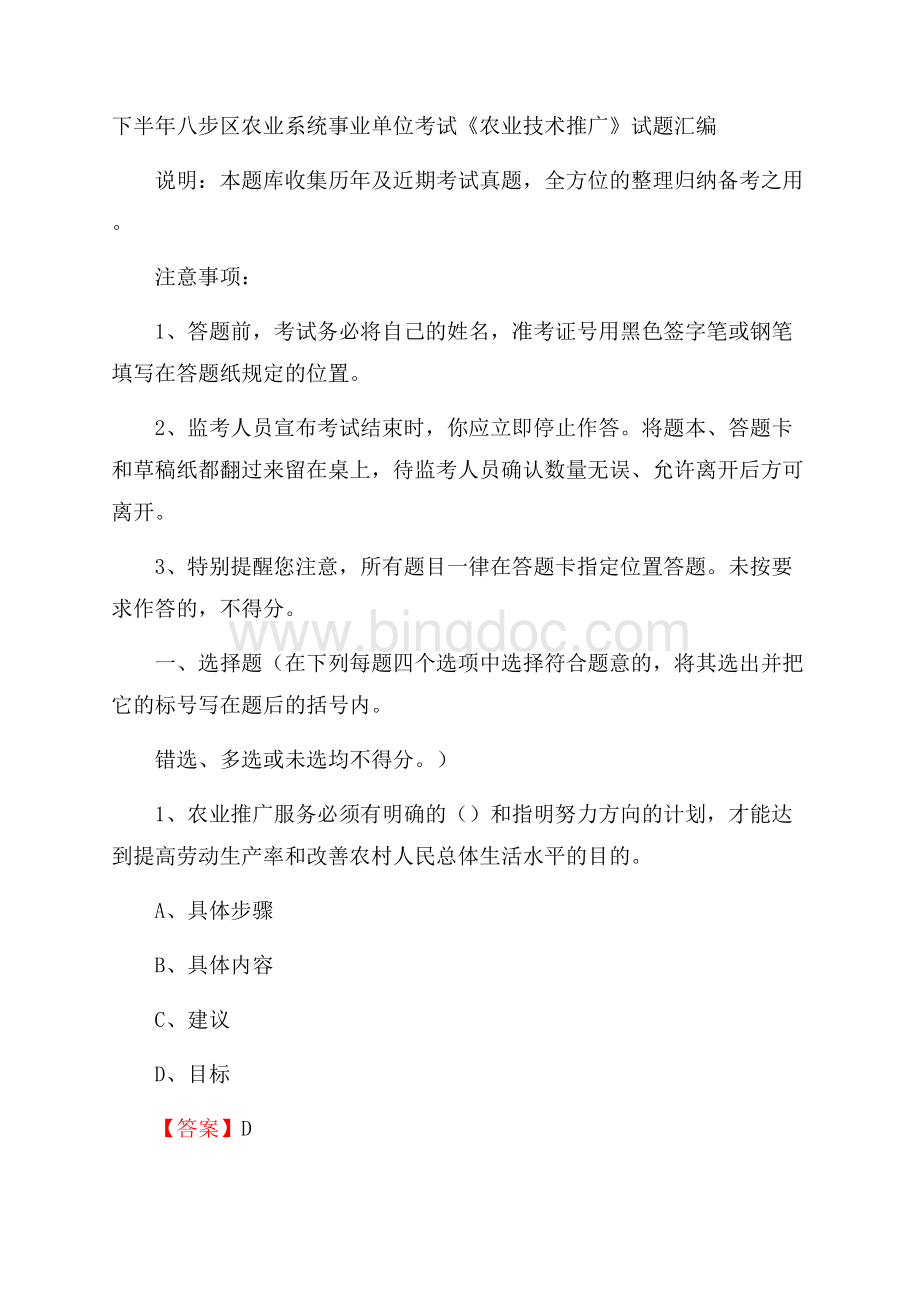 下半年八步区农业系统事业单位考试《农业技术推广》试题汇编Word文件下载.docx_第1页