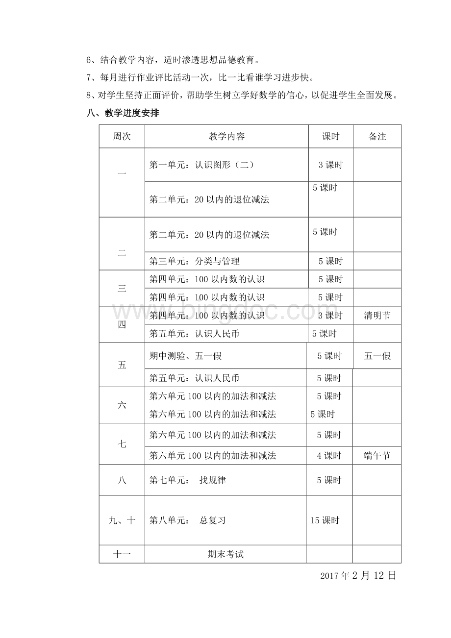 一年级数学下册教学工作计划人教版.doc_第3页