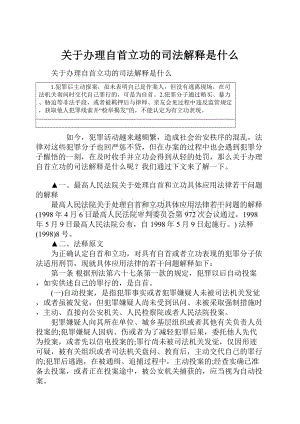 关于办理自首立功的司法解释是什么Word文档格式.docx