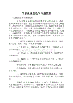 信息化课堂教学典型案例Word文档下载推荐.docx