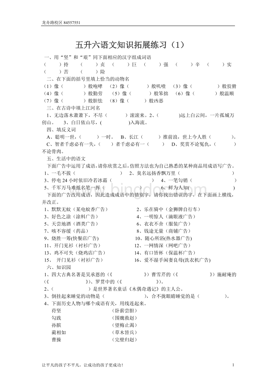 五升六年级语文课外知识拓展(生).doc_第1页