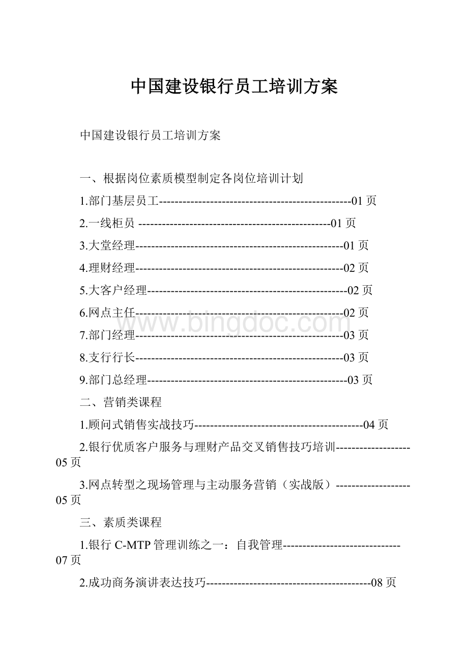 中国建设银行员工培训方案.docx_第1页