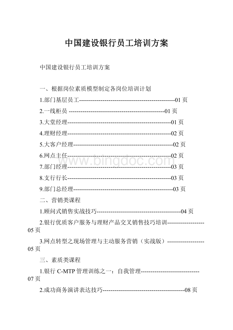 中国建设银行员工培训方案.docx