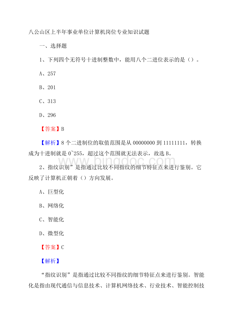 八公山区上半年事业单位计算机岗位专业知识试题Word文档格式.docx