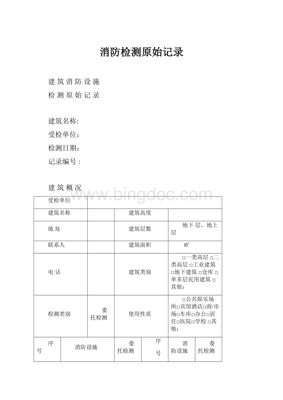 消防检测原始记录文档格式.docx