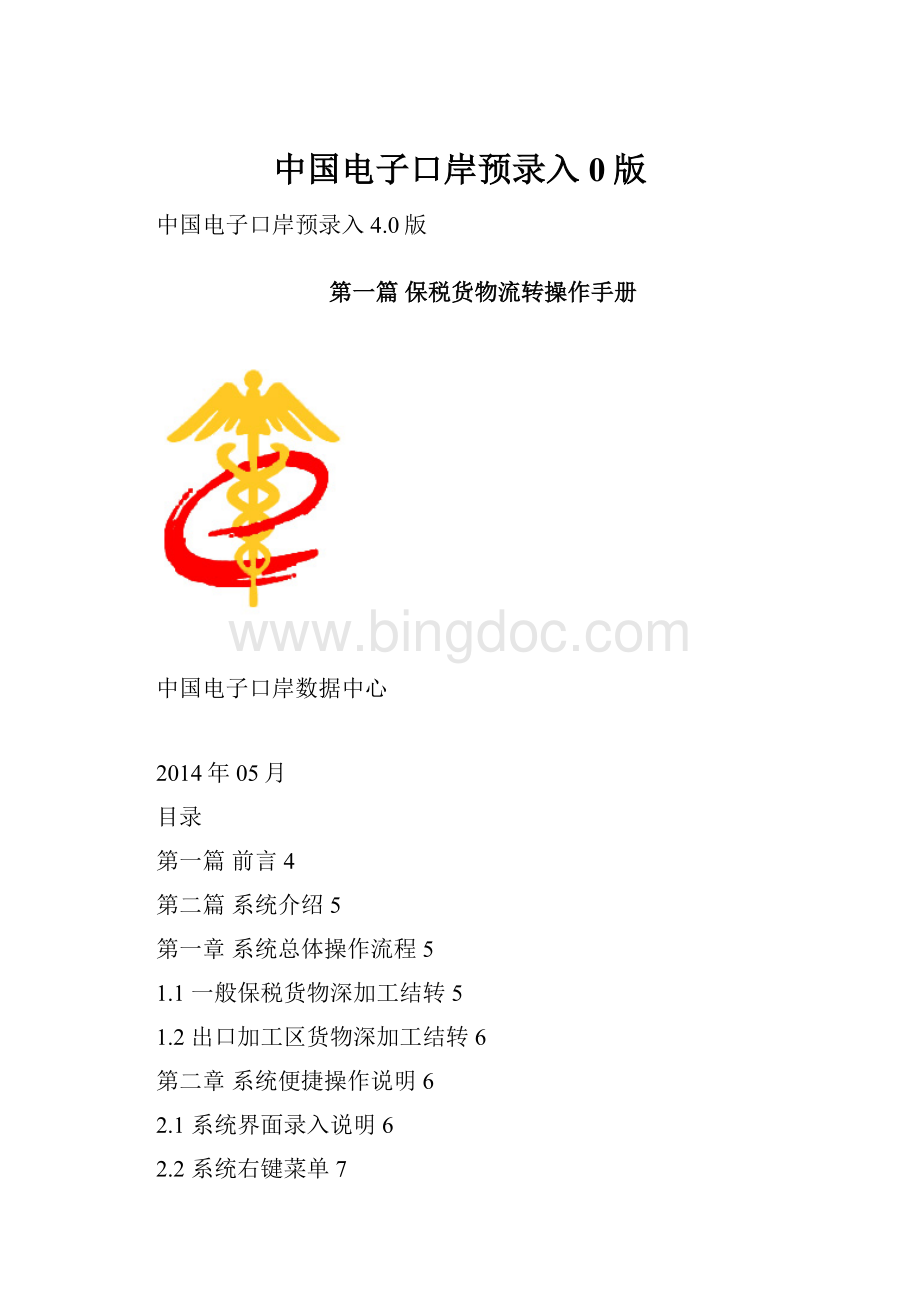 中国电子口岸预录入0版.docx