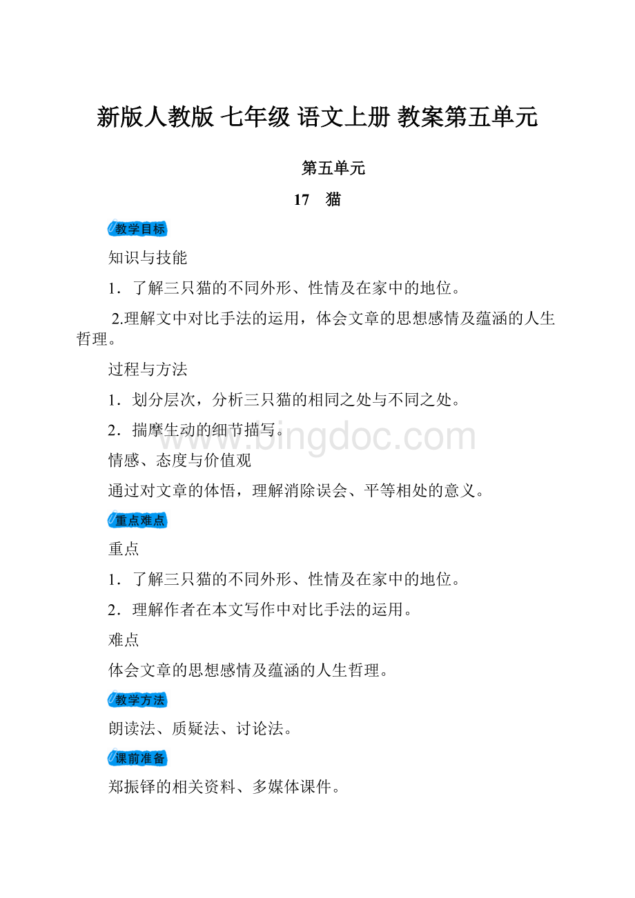 新版人教版七年级 语文上册 教案第五单元Word文档下载推荐.docx