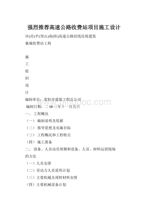 强烈推荐高速公路收费站项目施工设计.docx