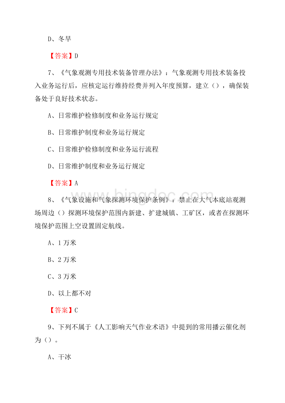 河北省邢台市平乡县气象部门事业单位《专业基础知识》Word格式文档下载.docx_第3页