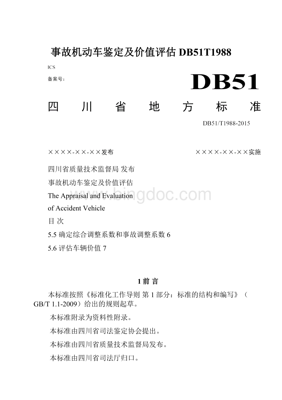 事故机动车鉴定及价值评估DB51T1988文档格式.docx