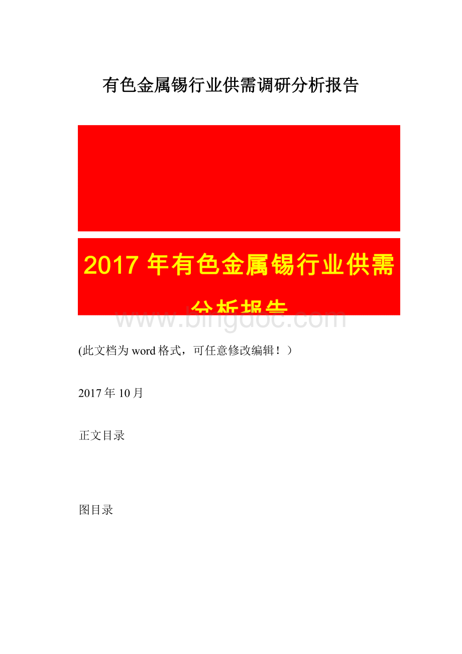 有色金属锡行业供需调研分析报告Word文档下载推荐.docx