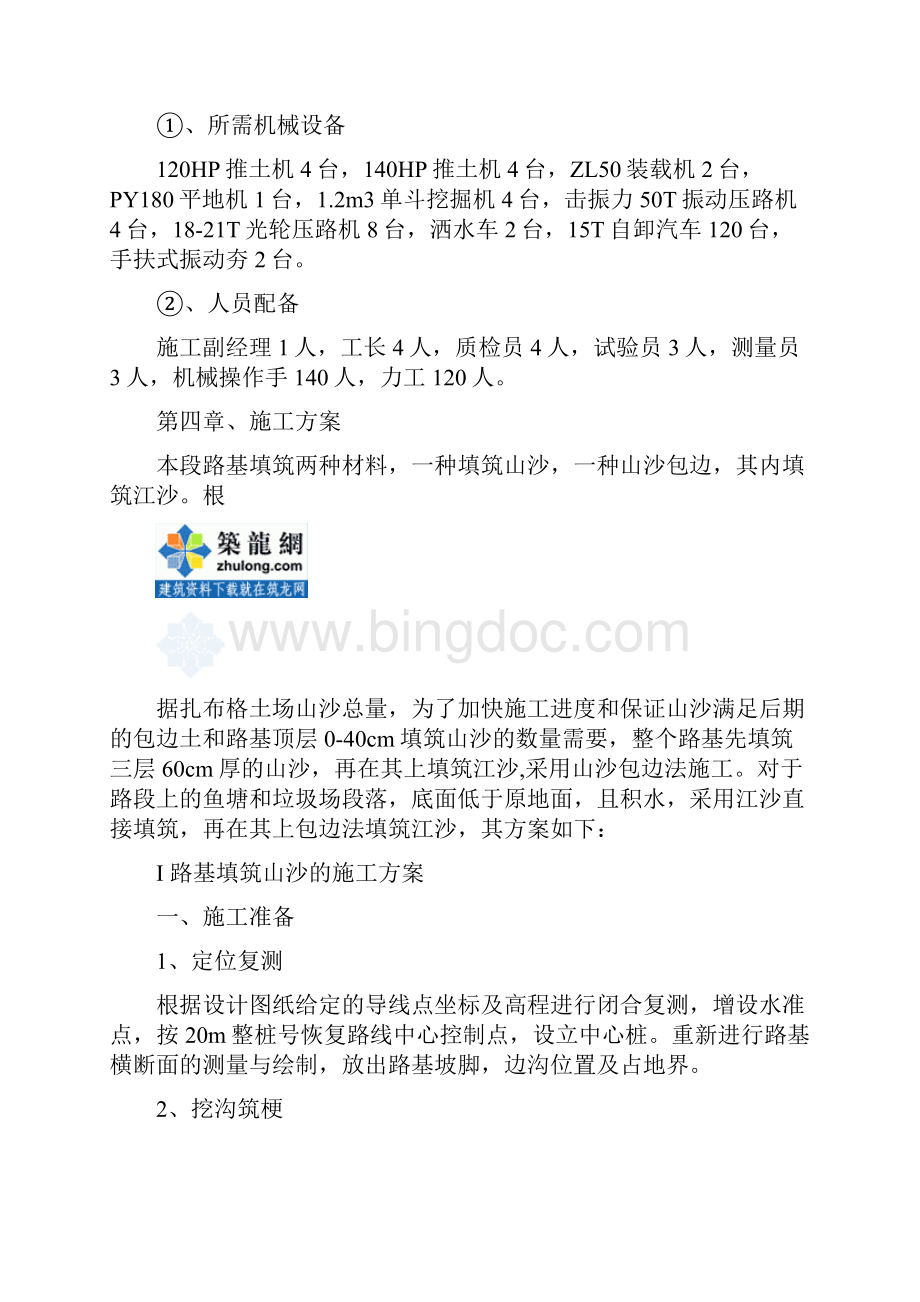 某一级公路路基工程施工方案secretWord格式文档下载.docx_第2页