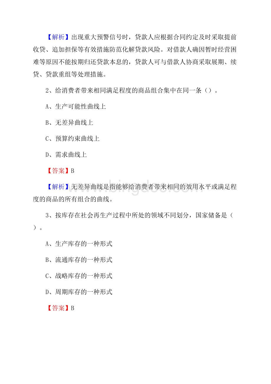 湖北省鄂州市鄂城区交通银行招聘考试《银行专业基础知识》试题及答案Word文档格式.docx_第2页