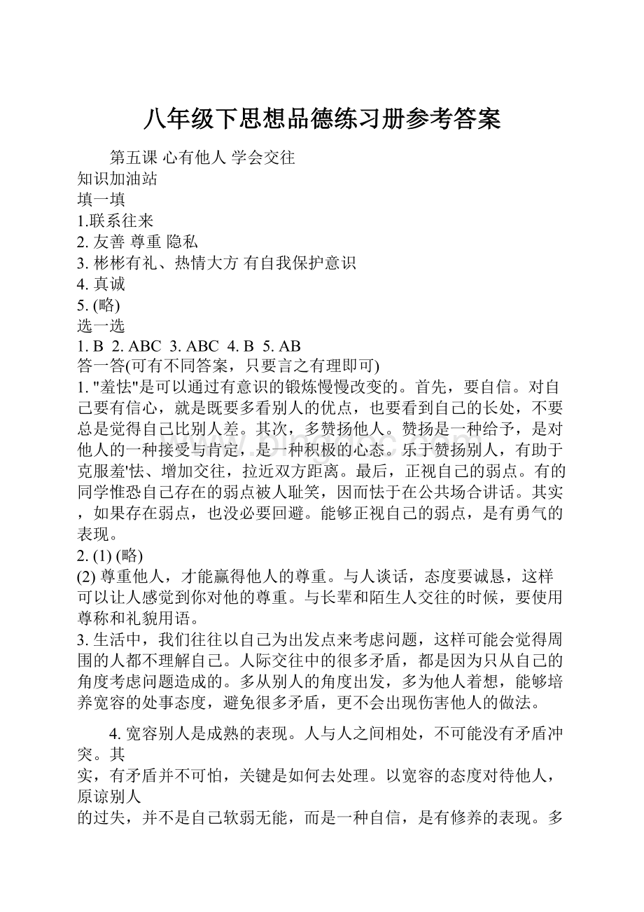 八年级下思想品德练习册参考答案Word格式.docx